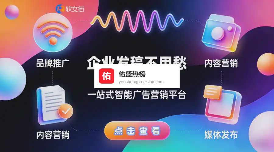 企业发稿不用愁！软文街智能推广，让营销内容精准触达目标客群