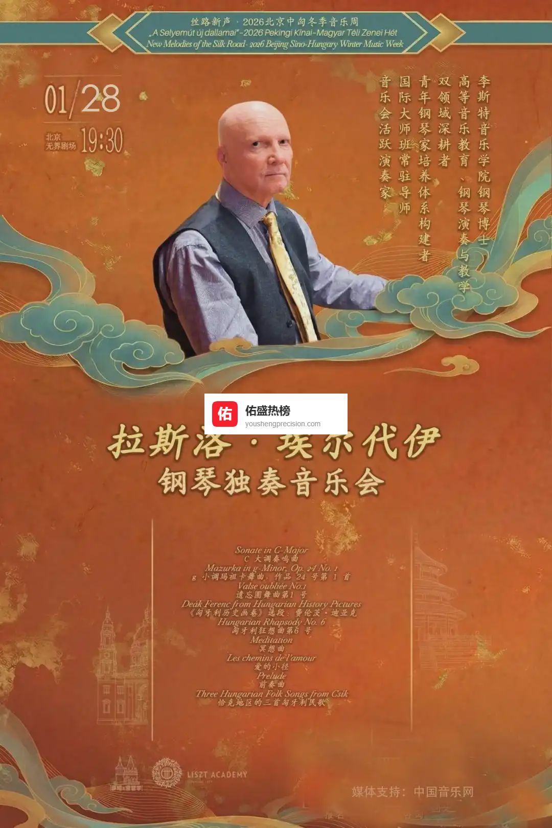 “丝路新声·中匈冬季音乐周” 拉斯洛·埃尔代伊钢琴独奏专场音乐会预告