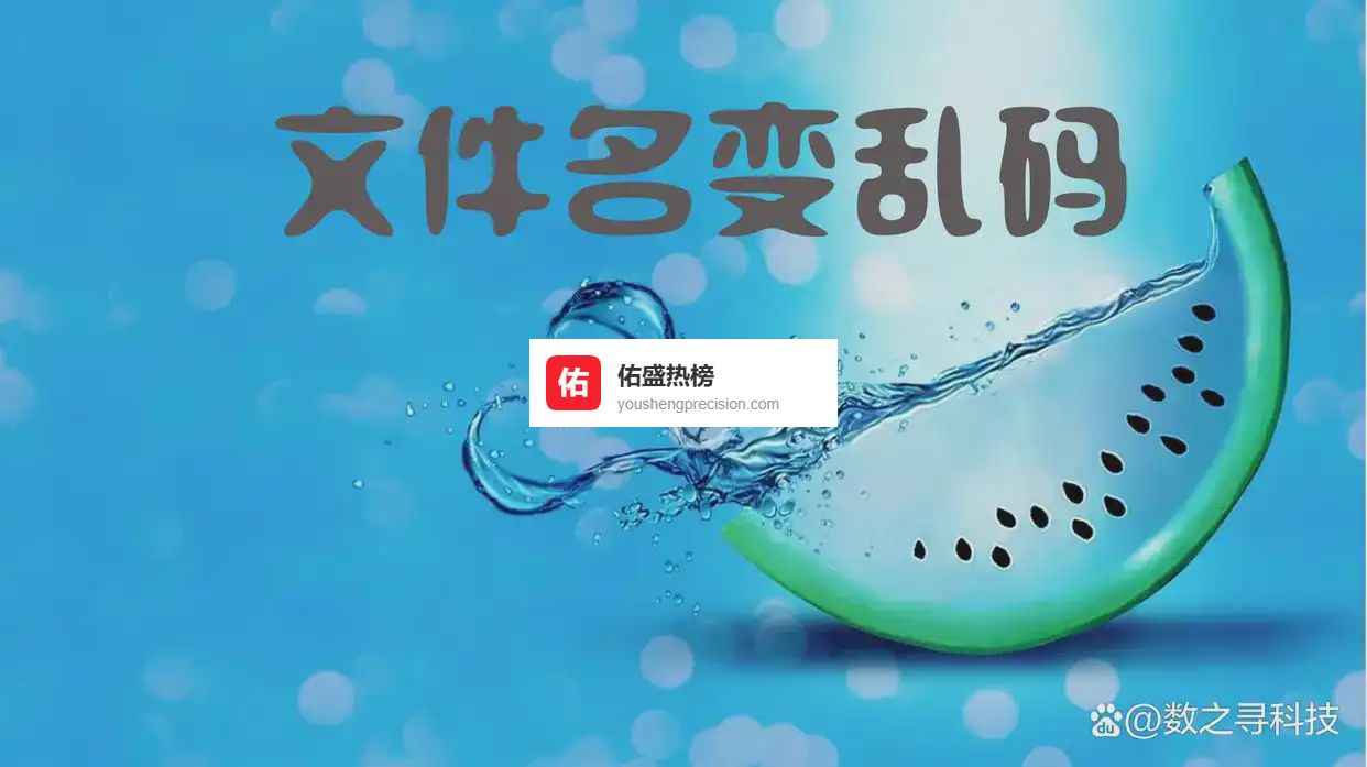 U盘文件名变乱码的成因与系统化解决方案