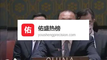 突发特迅！第三枪开打，联合国爆发恶战，1月28日，高市收到通牒，中方亮四个政治文件