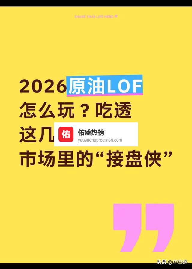 2026原油LOF怎么玩？吃透这几点，不做市场里的“接盘侠”