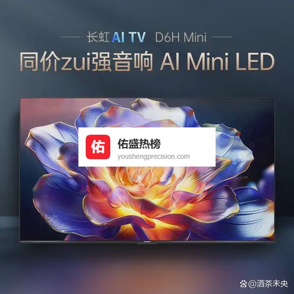 2026年85英寸MiniLED电视购机攻略：精选十款值得入手的型号，哪个品牌画质出色又实惠？年度必看选购指南！