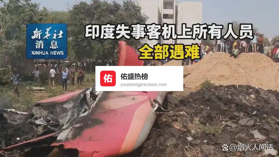 6人专机坠毁与特权安全疑云：印度高官空难背后，是意外悲剧还是制度预警？