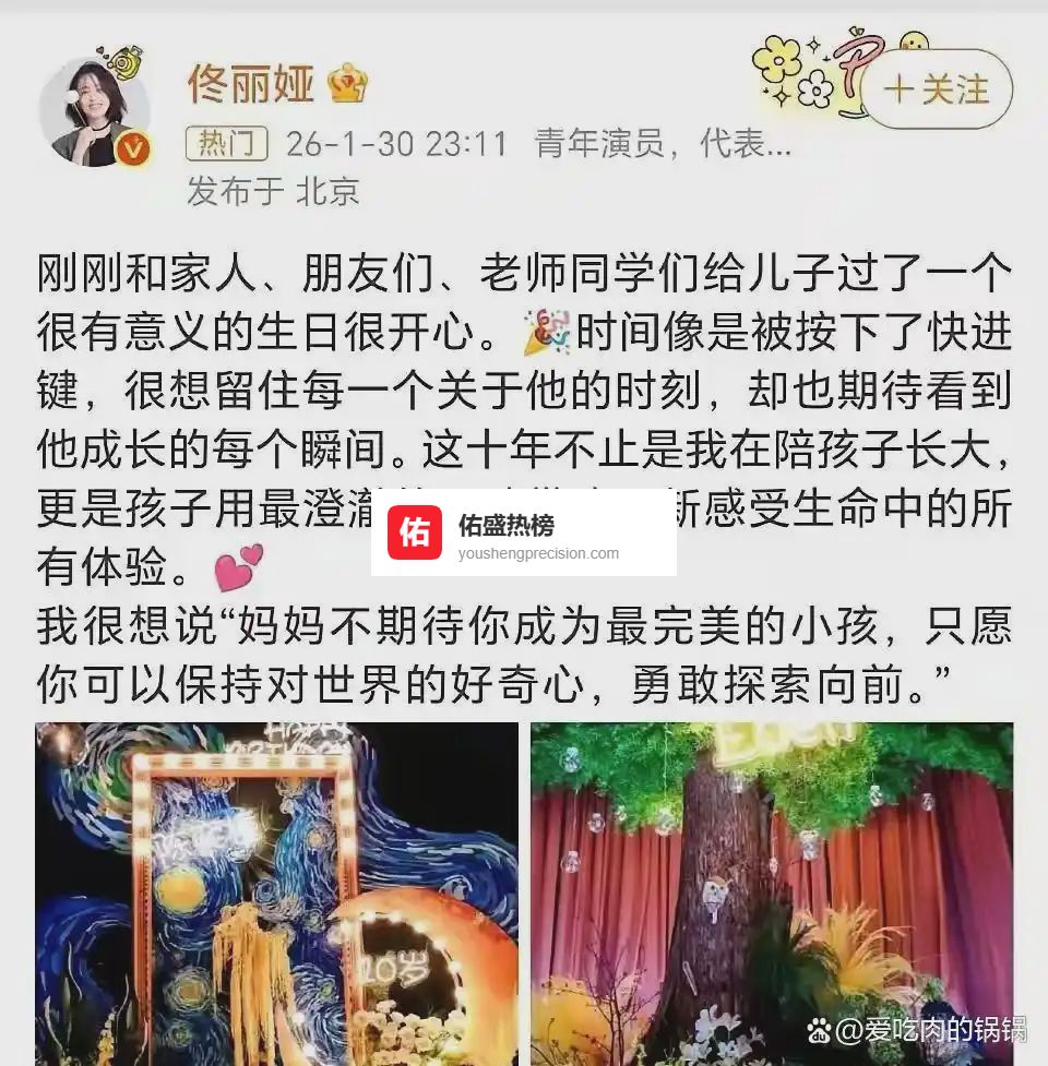 佟丽娅为儿子办10岁生日宴：比起完美，妈妈更想让你勇敢探索