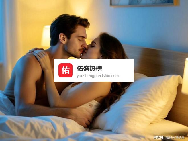 找回新婚的悸动：重塑夫妻性生活的激情与联结