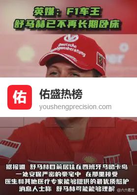 车王归来！12年抗争，舒马赫终于可以借助轮椅“出发”