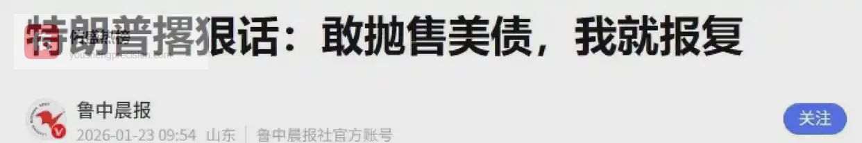 欧洲抛售美债，这场金融反击战让美元霸权颤抖了