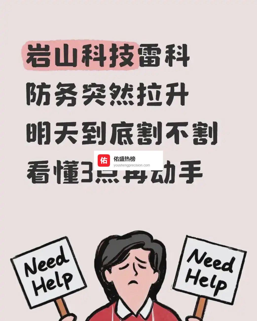 岩山科技雷科防务双双暴涨？3个信号告诉你明天是赚还是割