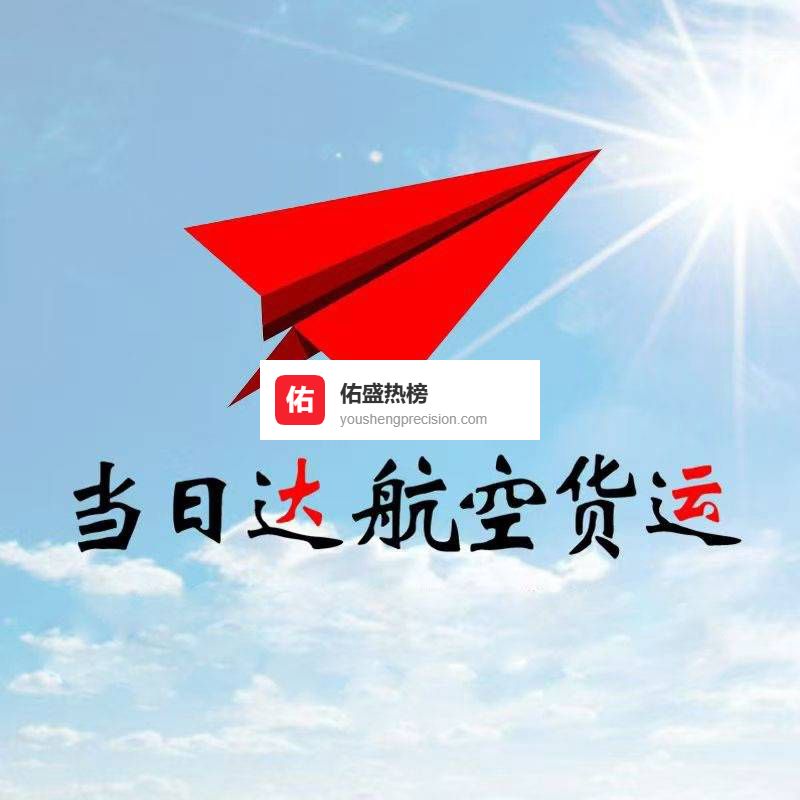 内蒙古机场空运-急件当日达空运