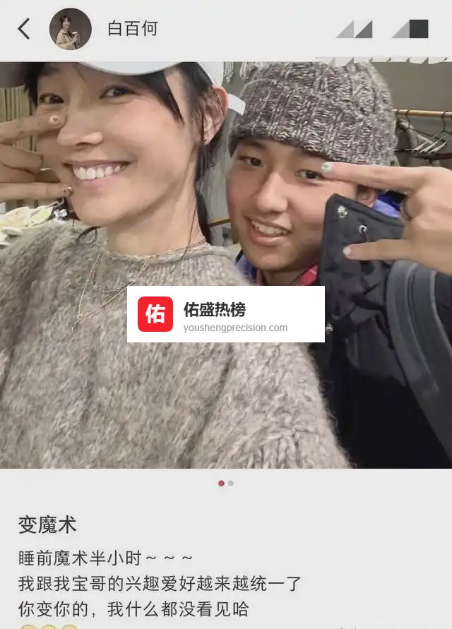 白百合温柔又藏着小心机。深夜晒19岁儿子元宝合影