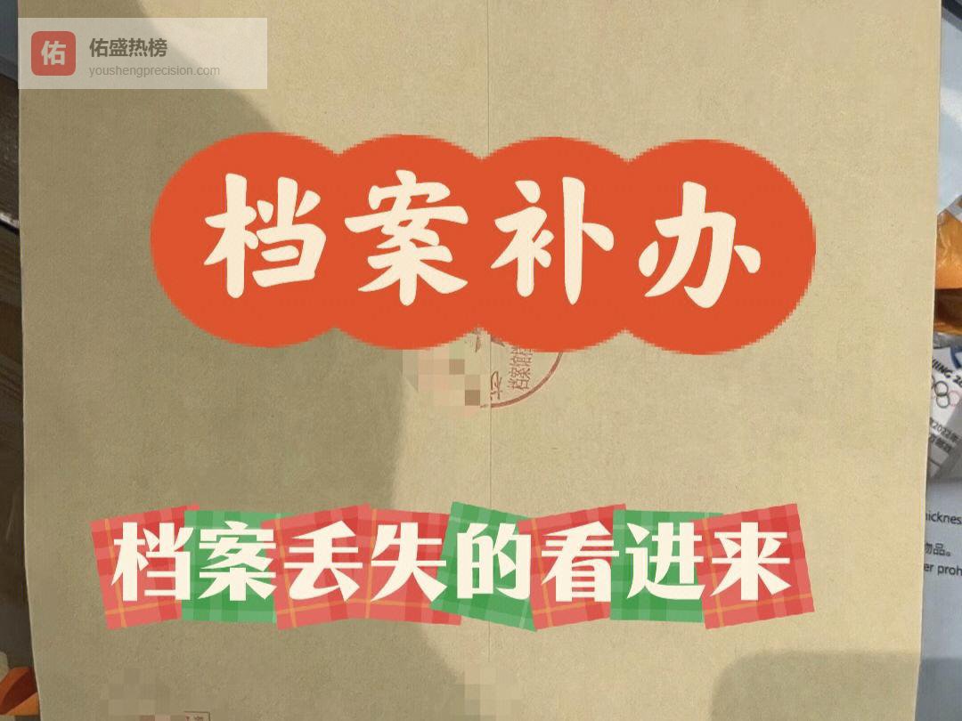 在档案补办流程中，哪些材料是最重要的？