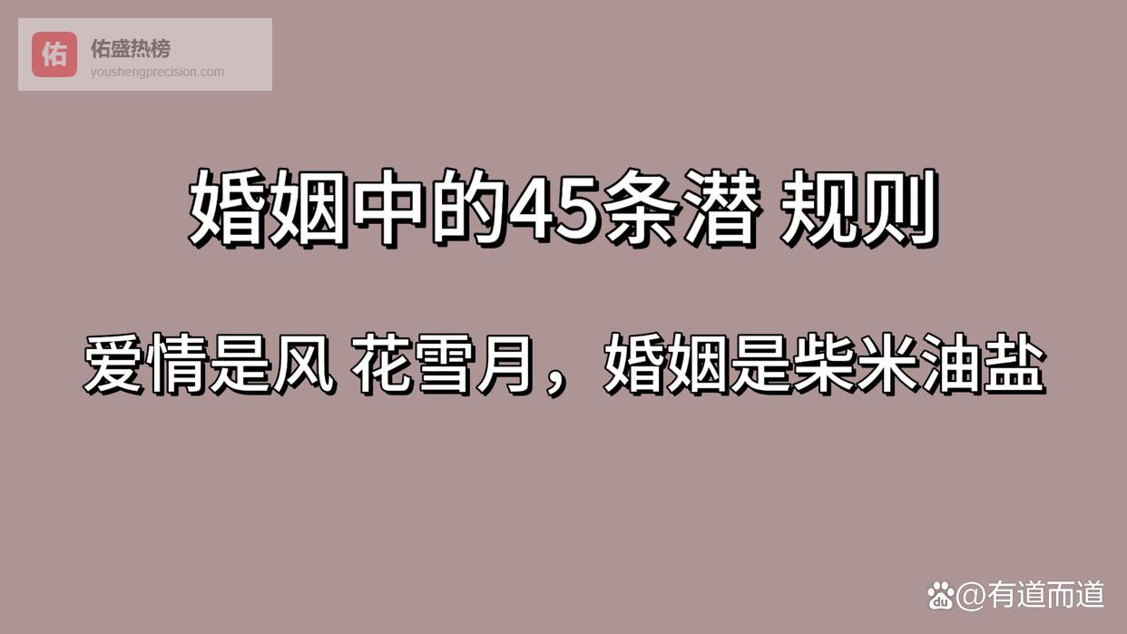 婚姻中的45条潜 规则