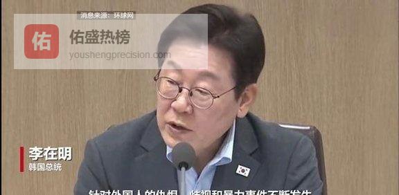 李在明怒批别说韩国人，任何人都不能说这种话