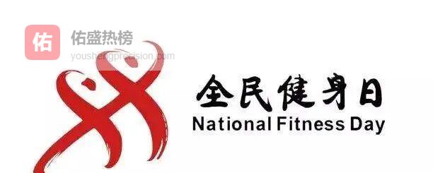 龙港全民健身日：18大场馆免费开放全攻略