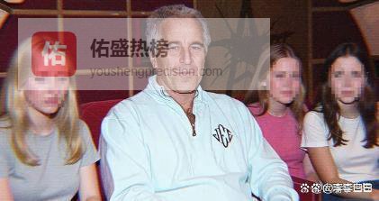 绝密文件罕见曝光！爱泼斯坦私下竟用脏词蔑视中国，万斯紧随其后，美国精英圈层的傲慢彻底藏不住了