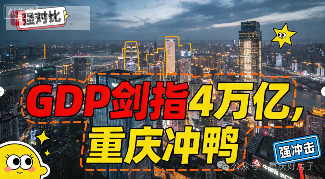 笑到劈叉！人均 GDP12 万 +，重庆崽儿的好日子要来了！
