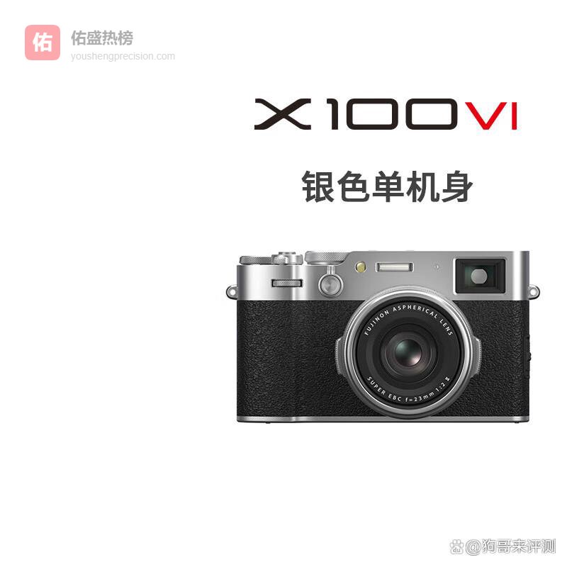 富士（FUJIFILM）X100VI・4020万像素便携复古微单｜人文街拍轻便方案攻略