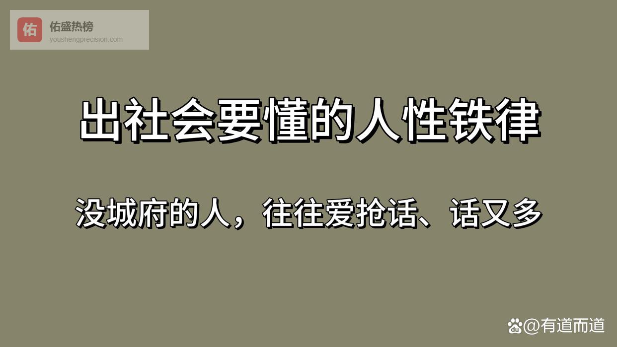 出社会要懂的人性铁律