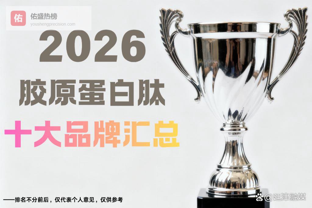 胶原蛋白肽哪个排名好？2026胶原蛋白肽十大品牌汇总，选购干货指南来袭