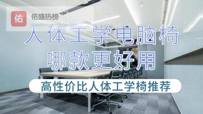 评测人体工学电脑椅哪款比较好用 10款性价比还不错的人体工学椅推荐
