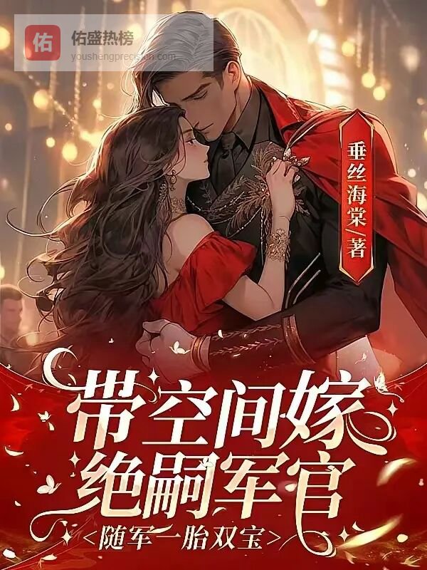 书评：带空间嫁绝嗣军官，随军一胎双宝by垂丝海棠，清醒飒爽女vs正直兵哥哥，古穿今，打脸虐渣，发家致富，军婚甜宠文！