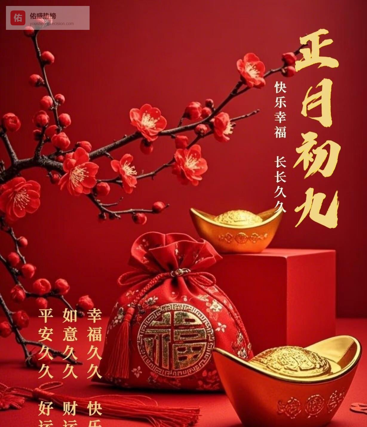 正月初九愿你心情愉悦，福星高照好运不断！