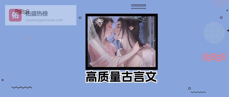 3本高质量古言文：《名门春事》《误入眉眼》《折锦春》，古言控必备！