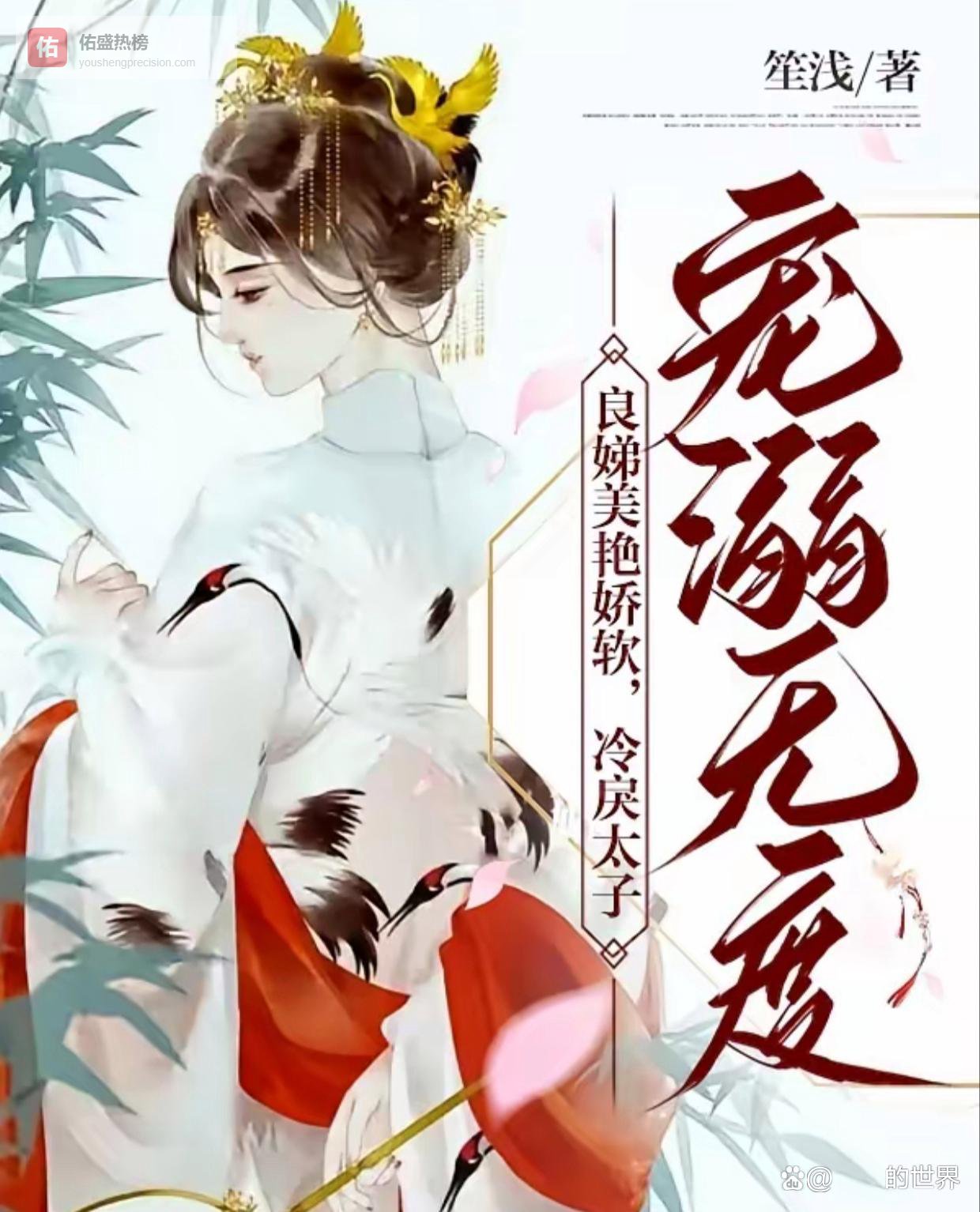 强推！古言｜良娣美艳娇软，冷戾太子宠溺无度