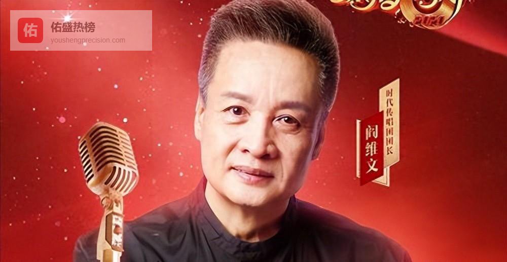 阎维文春晚再无露面资格，导演选人引争议