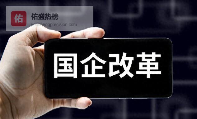 国企改革加速，淘汰还是晋升？这份生存指南让你精准卡位