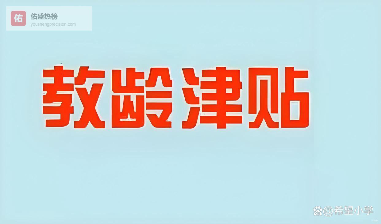 老师们的春天真的来了！教龄津贴大调整，从“毛毛雨”变成“及时雨”，你的付出终于被看见
