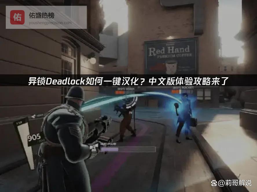 异锁Deadlock汉化与网络优化指南：突破语言障碍流畅体验