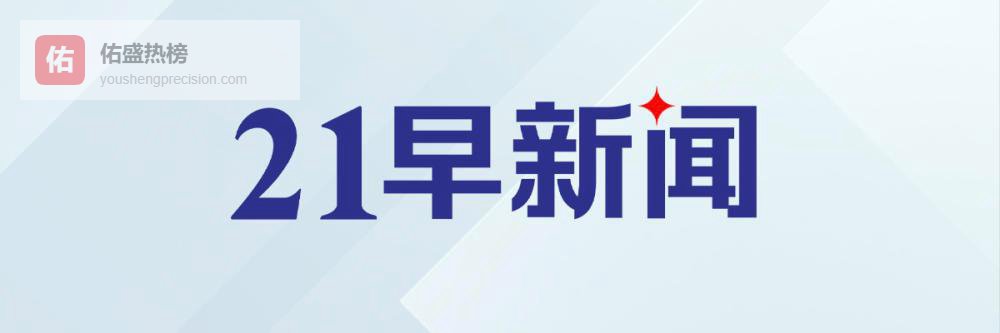 米兰-科尔蒂纳冬奥会开幕；虚拟货币监管再升级｜21早新闻