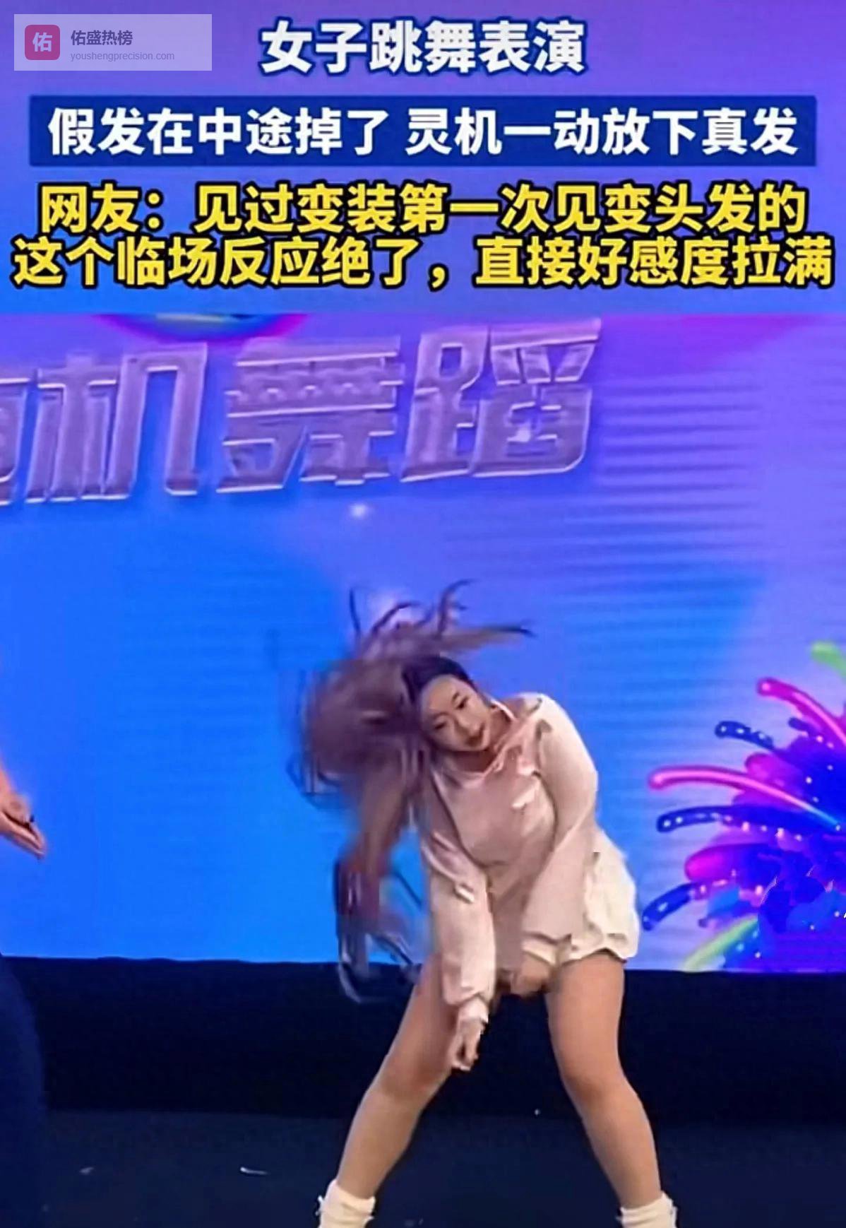 舞台意外变高光！舞者机智救场，头发一弄惊艳全场，圈粉无数