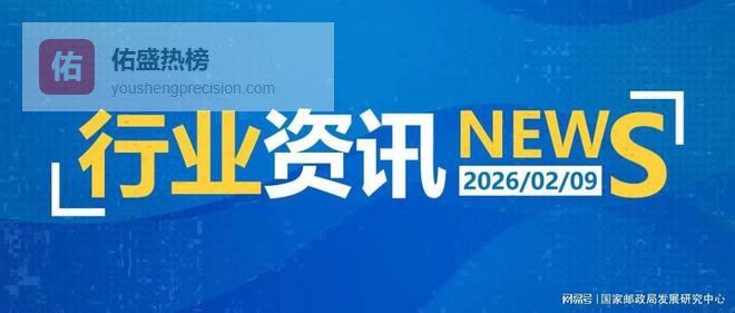 一日邮政快递资讯（02.09）