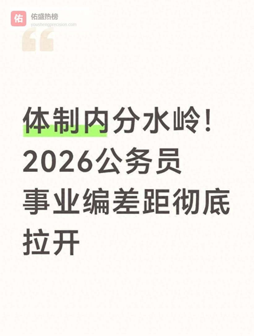 体制内分水岭！2026公务员事业编差距彻底拉开