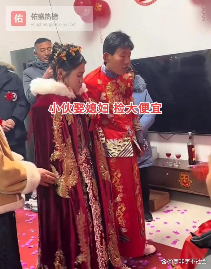 山东小伙娶 8 岁智商新娘引热议，婚姻的美好，从不在世俗的标尺里