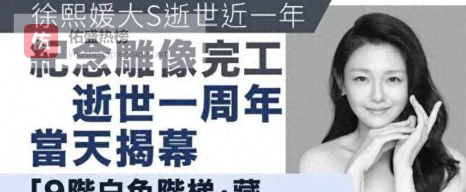 细思极恐！大S周年祭雕像竟是小女孩造型，S妈抱像痛哭，周渝民言承旭现身