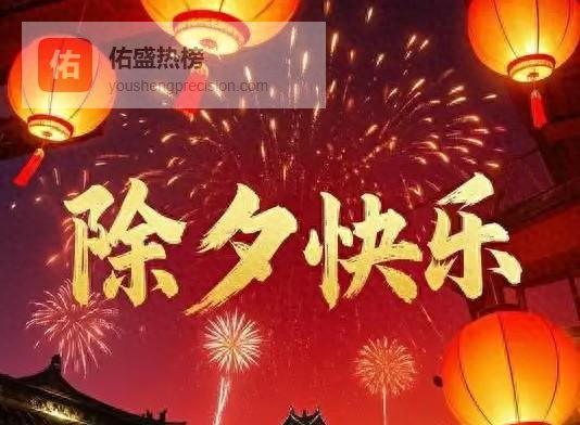 除夕三不原则：不拜、不空、不贴，稳稳守住团圆年