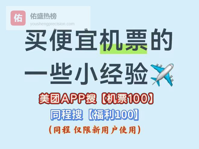 机票攻略：日常订机票哪个APP买便宜？机票怎么订便宜省钱？