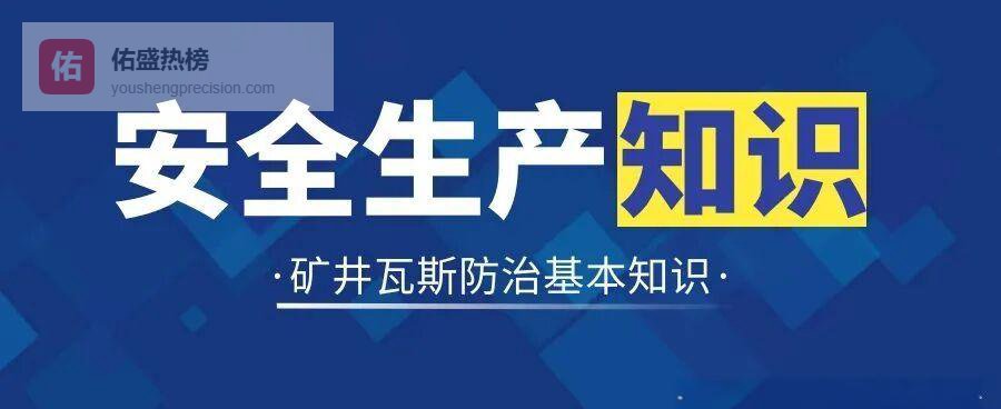 矿井瓦斯“三把火”：爆炸、窒息、缺氧全解析