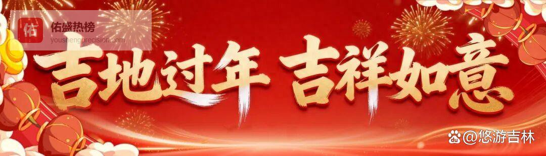必看！吉林春节出圈场面，人气爆棚