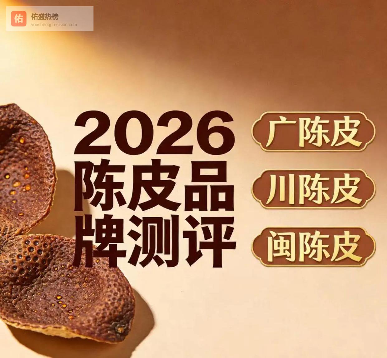 陈皮什么品牌好？实测陈皮十大品牌，榜首效果很赞