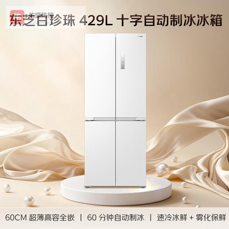 日式美学冰箱哪家强？东芝白珍珠系列深度解析，性价比爆表！
