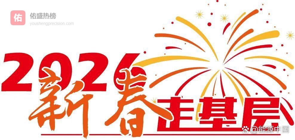 2026新春走基层丨“智”守舟山群岛