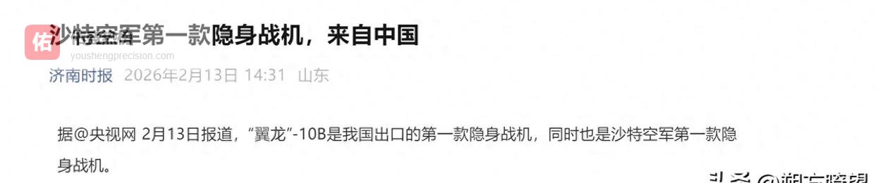 沙特首架隐身战机服役！中国造