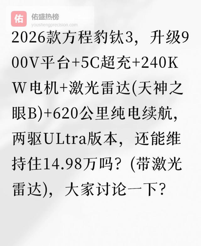 加量不加价？2026 款方程豹钛 3 全面焕新，带激光雷达还卖 14.98 万