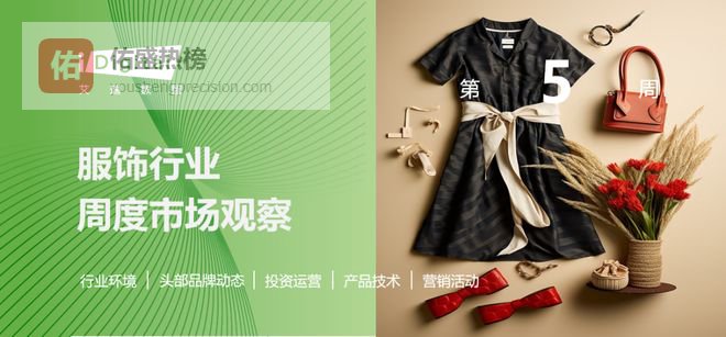 2026年第5周：服装行业周度市场观察