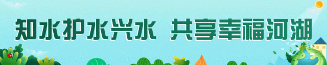 代表委员话发展：节水优先促发展 打造新时代全国节水型社会建设新标杆