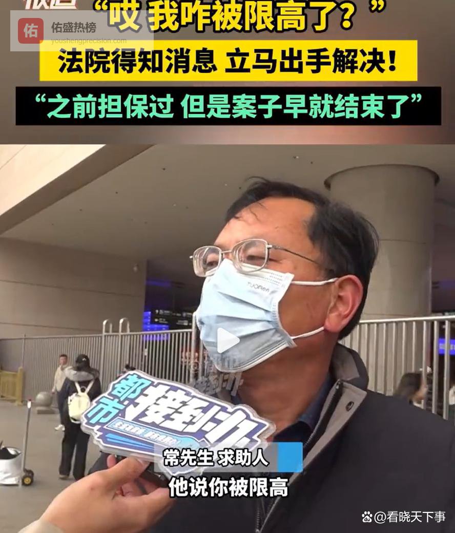 57岁男子因担保被限高到2099年，算了一下解除时都130岁了